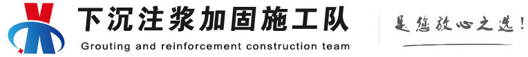 西藏下沉注浆加固公司